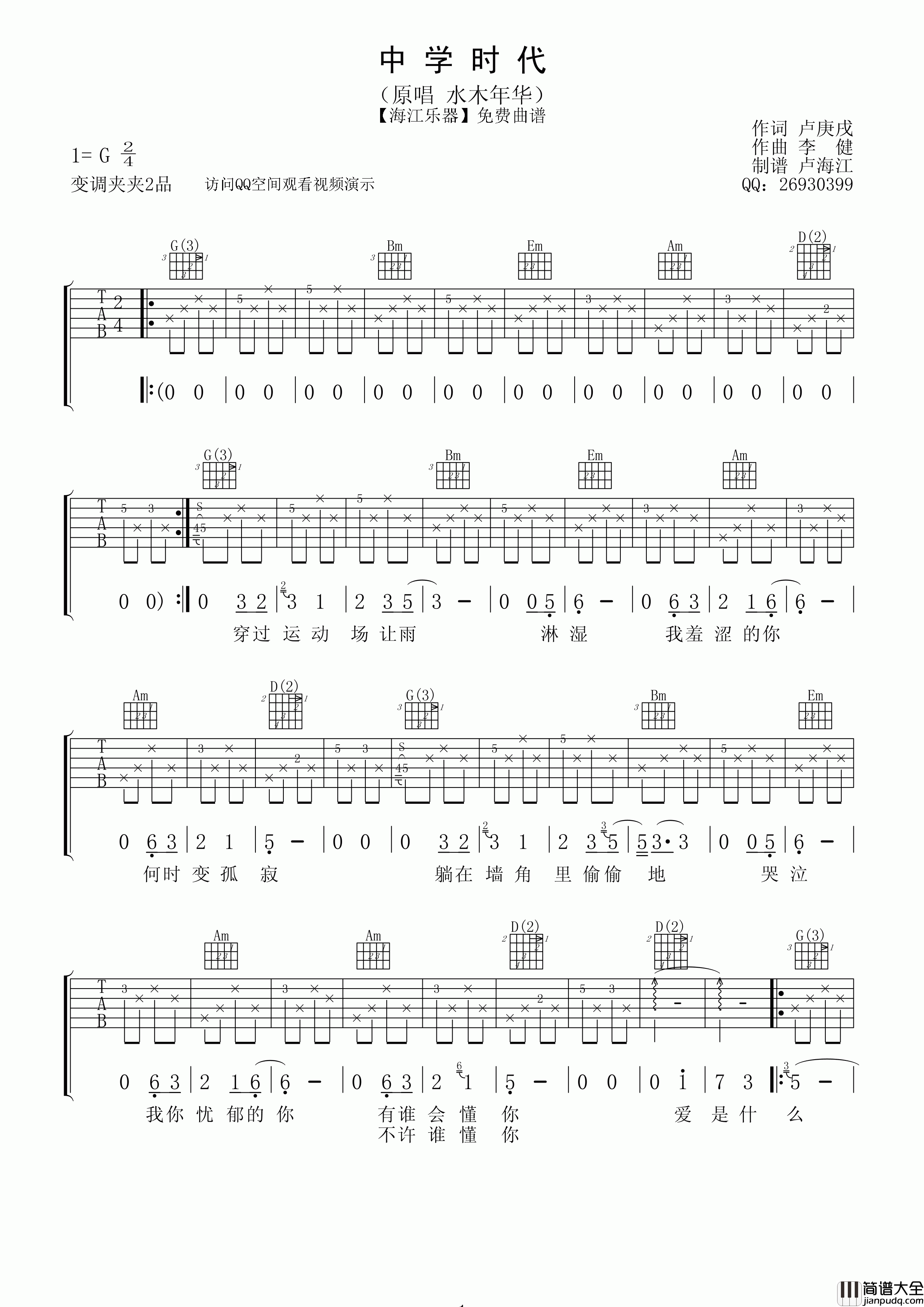 中学时代吉他谱_G调高清版_卢海江编配_水木年华