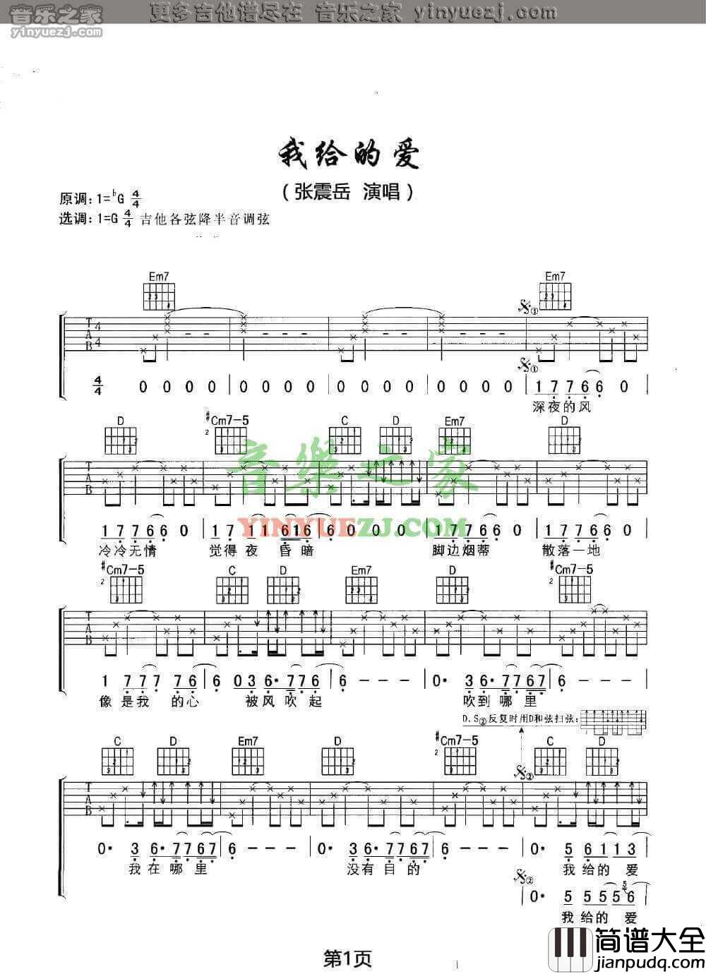 我给的爱吉他谱_G调六线谱_张震岳