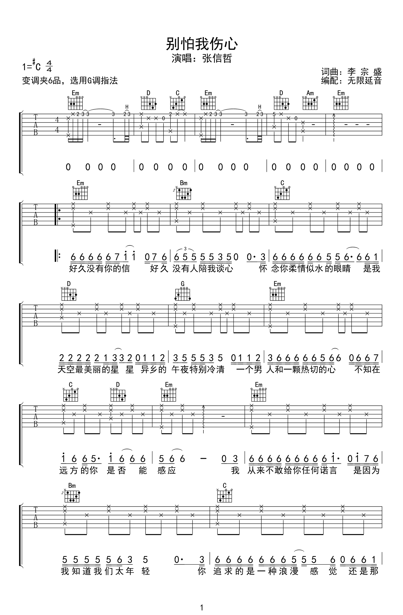 别怕我伤心吉他谱_G调_张信哲_弹唱六线谱