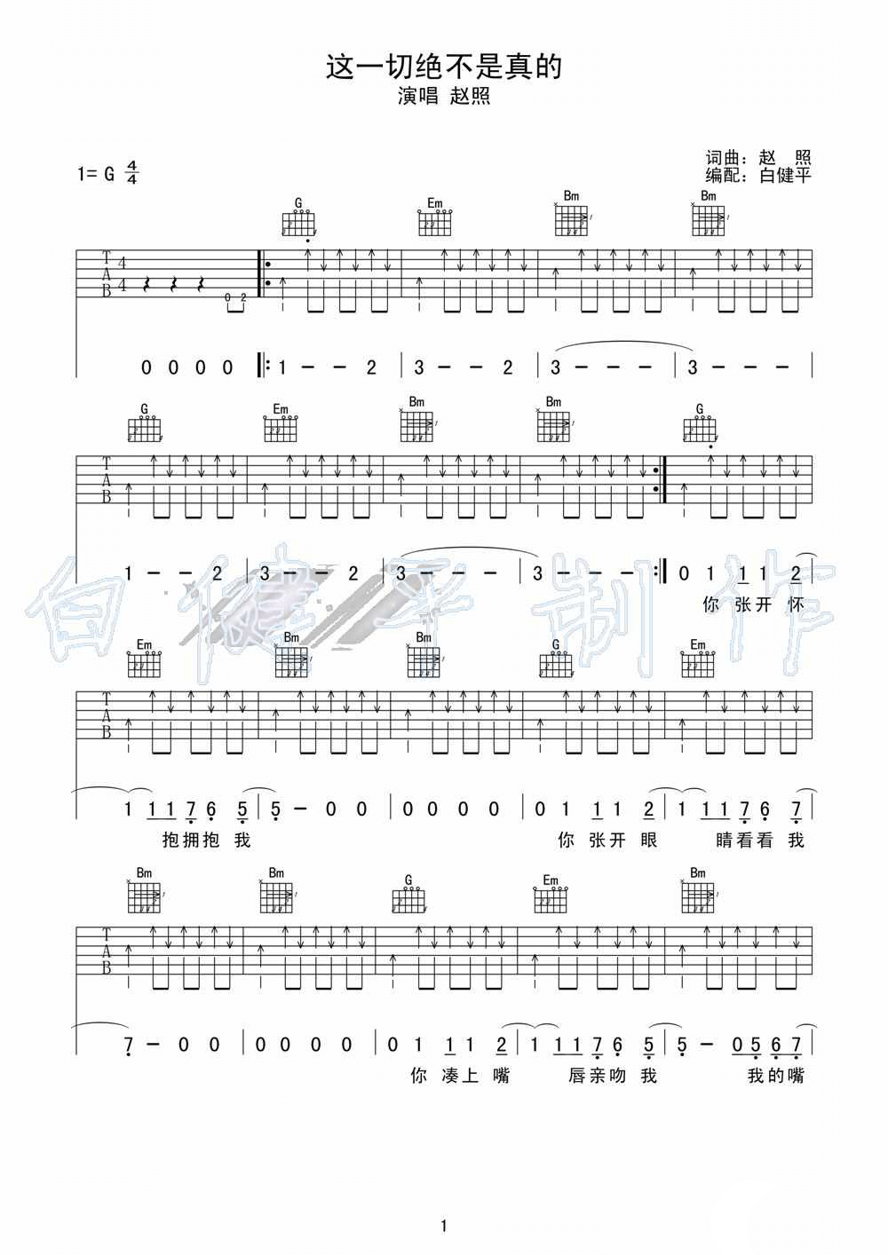 这一切都不是真的吉他谱_G调扫弦版_白健平编配_赵照