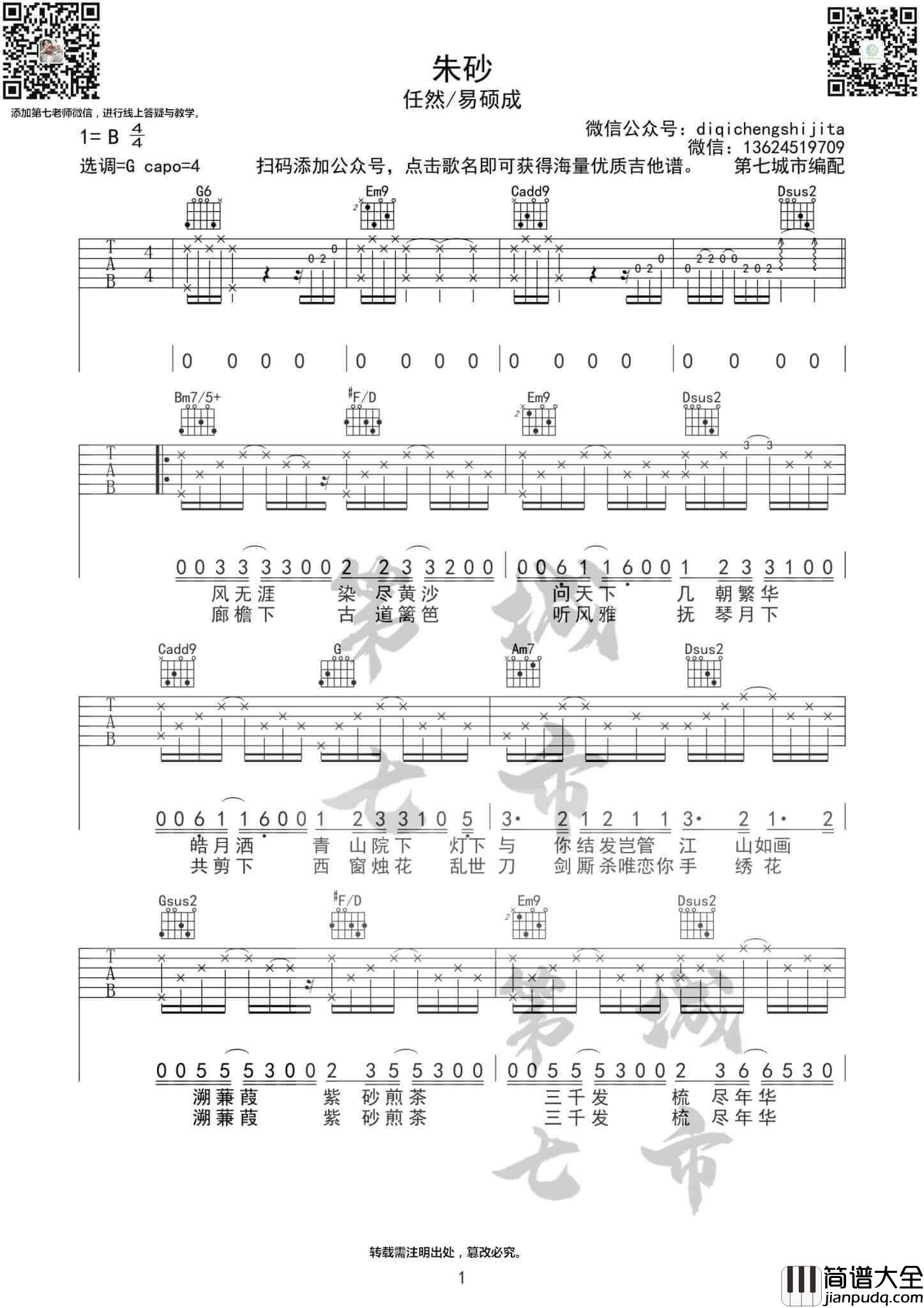 _朱砂_吉他谱_G调_任然/Xun易硕成