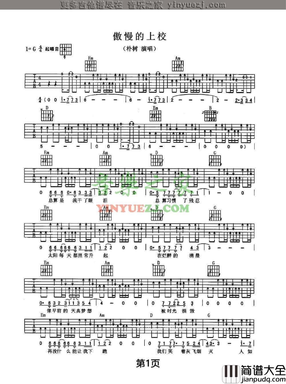 傲慢的上校吉他谱_G调扫弦版_朴树