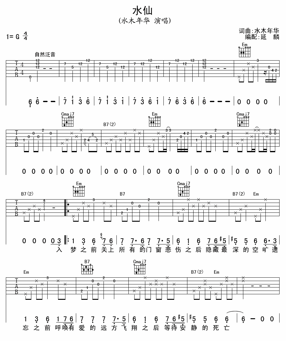 水仙吉他谱_G调六线谱_延麟编配_水木年华