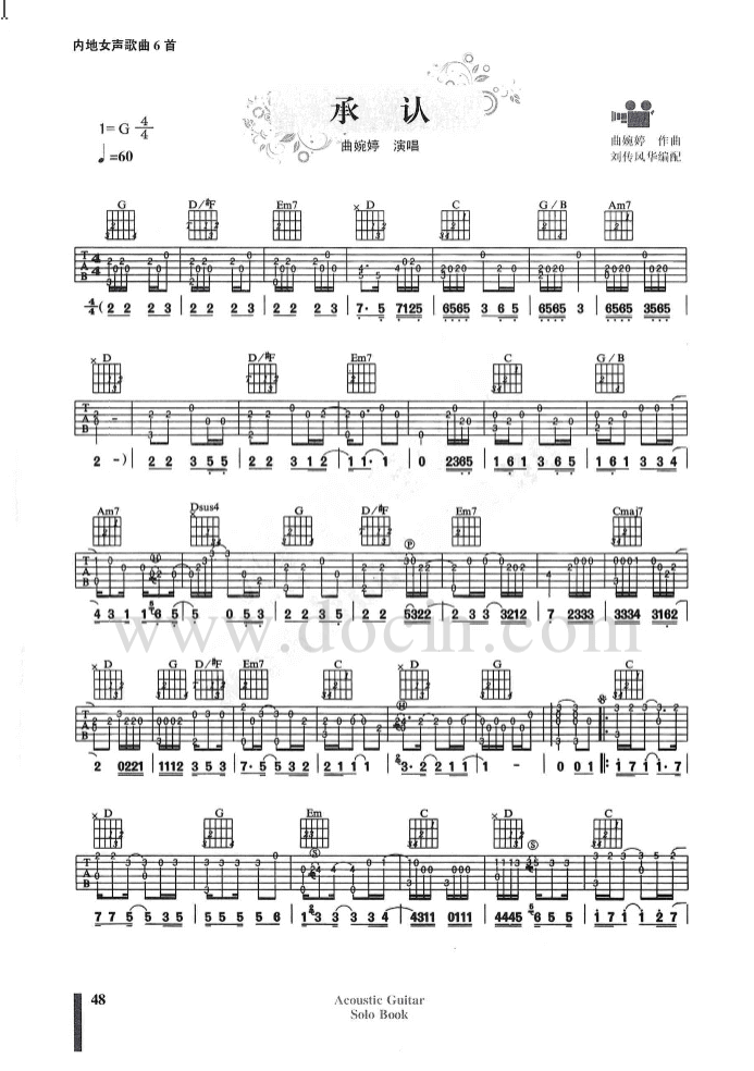承认吉他谱_G调六线谱_刘传风华编配_曲婉婷