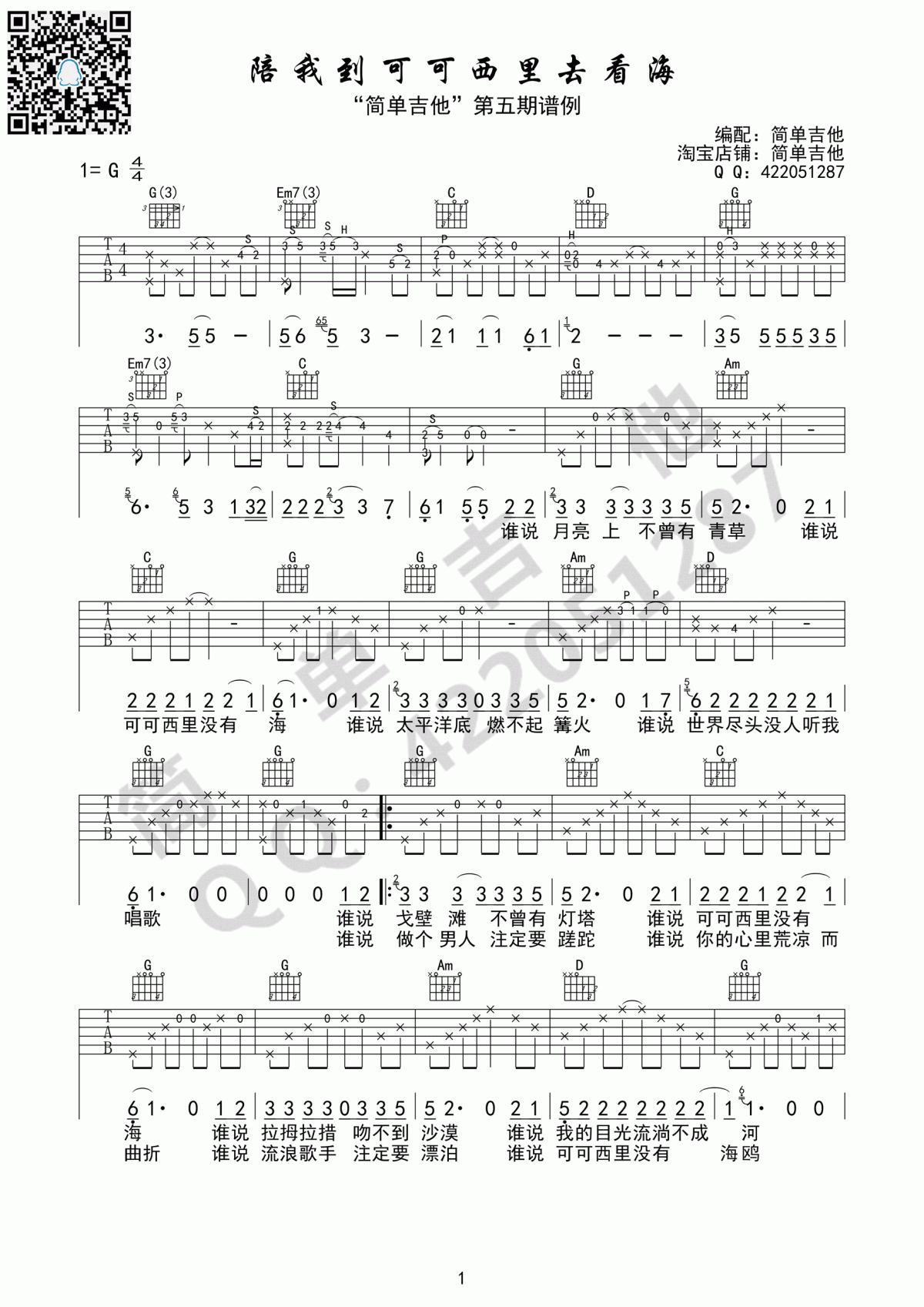 陪我到可可西里去看海吉他谱_大冰（G调