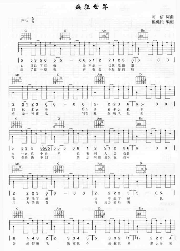 疯狂世界吉他谱_G调扫弦版_熊建民编配_五月天