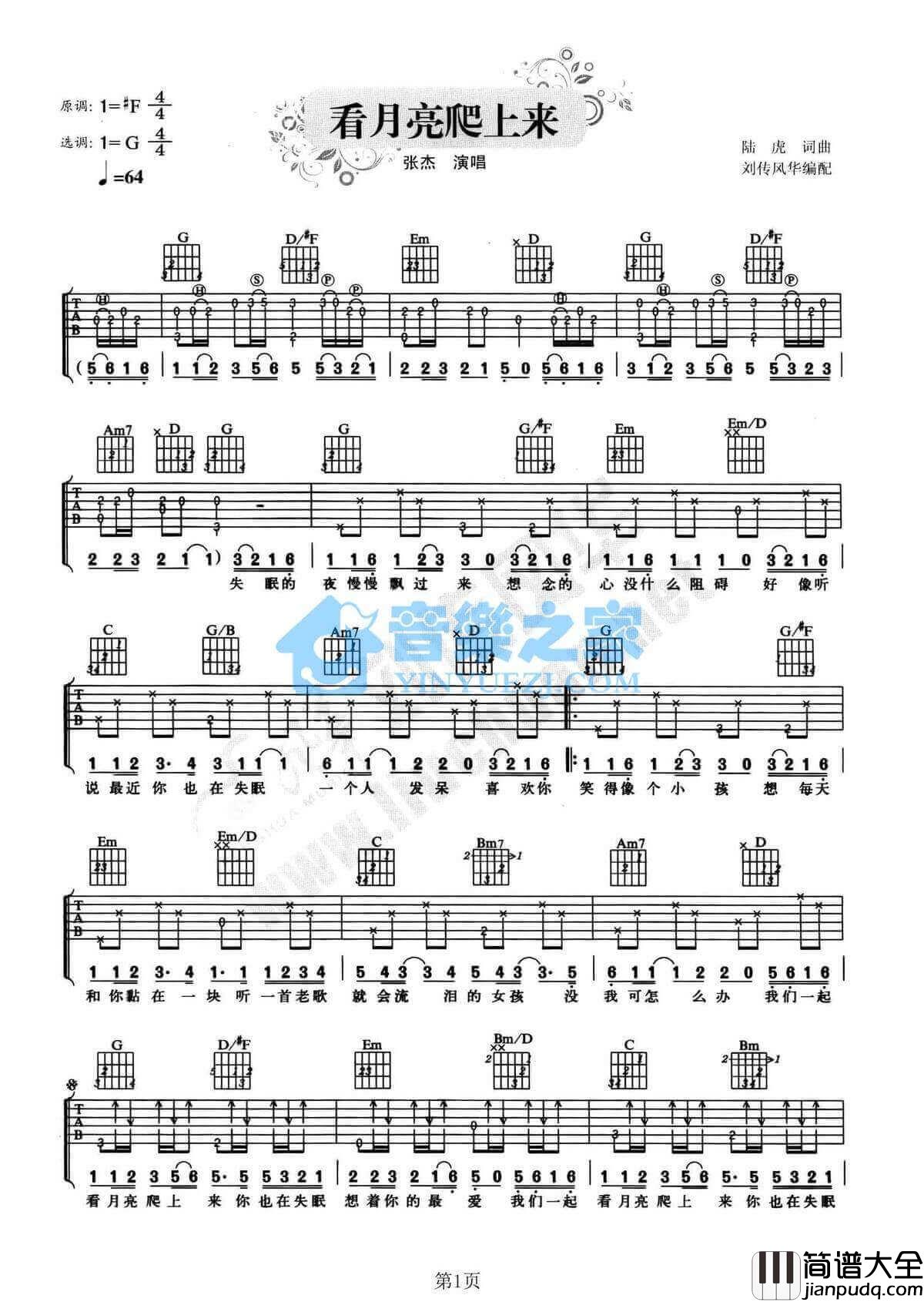 看月亮爬上来吉他谱_G调附前奏_张杰