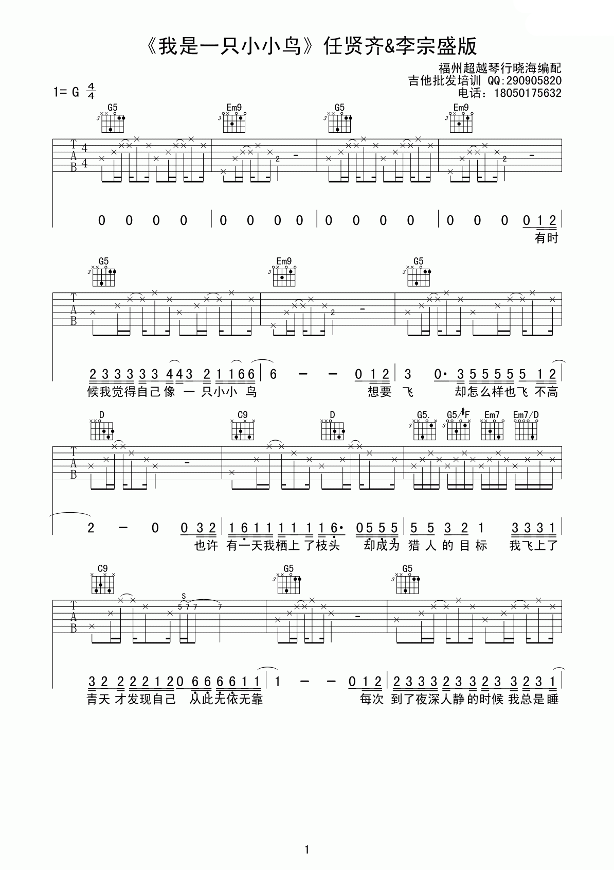 我是一只小小鸟吉他谱_G调六线谱_超越琴行编配_任贤齐