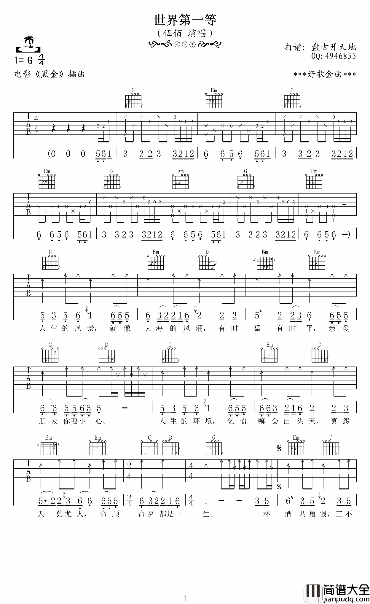 世界第一等吉他谱_G调附前奏_盘古开天地编配_伍佰