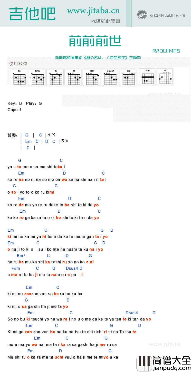 前前前世吉他谱_G调和弦谱_吉他吧编配_你的名字