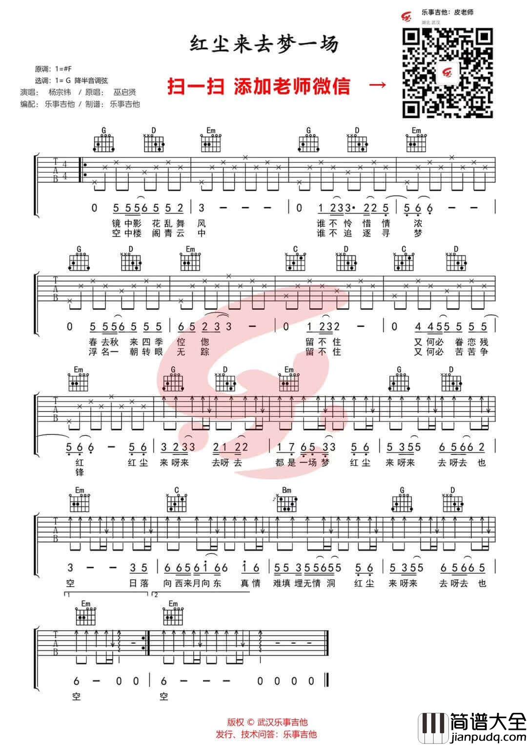 红尘来去一场梦吉他谱_G调六线谱_杨宗纬