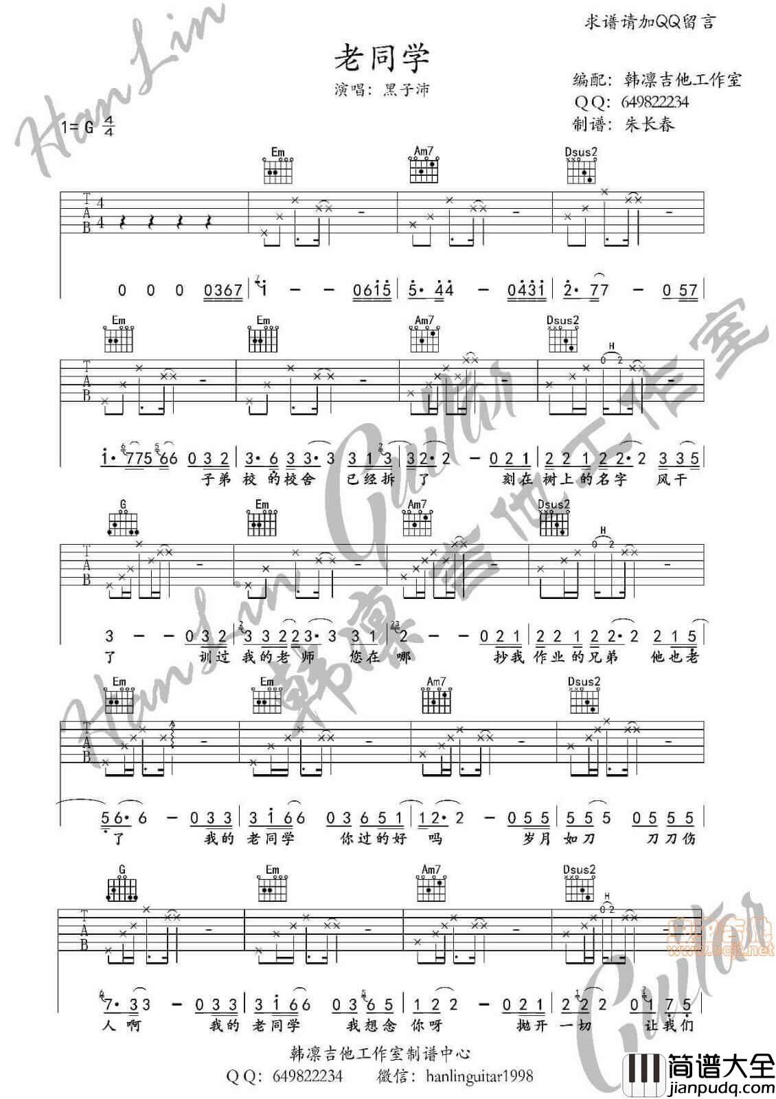 老同学吉他谱_G调六线谱_韩凛吉他工作室编配_黑子沛