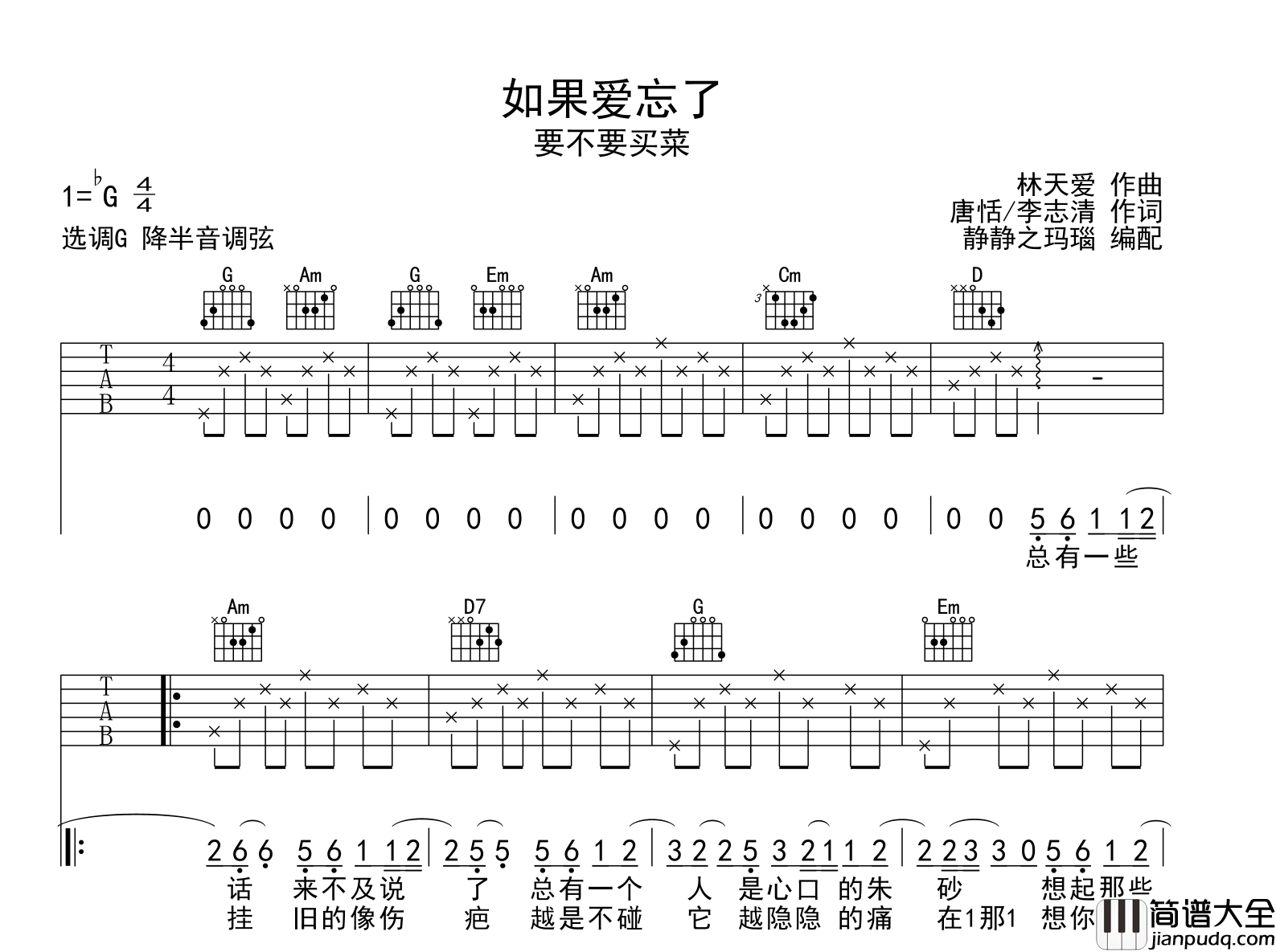 如果爱忘了吉他谱_要不要买菜_G调弹唱六线谱