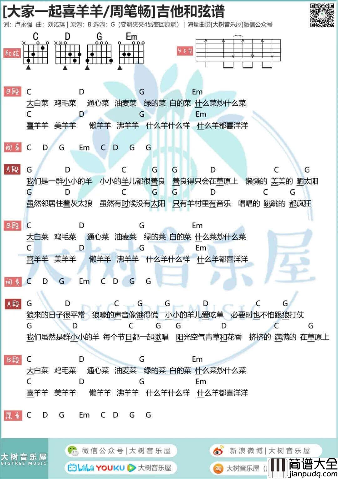 大家一起喜羊羊吉他谱_G调_周笔畅