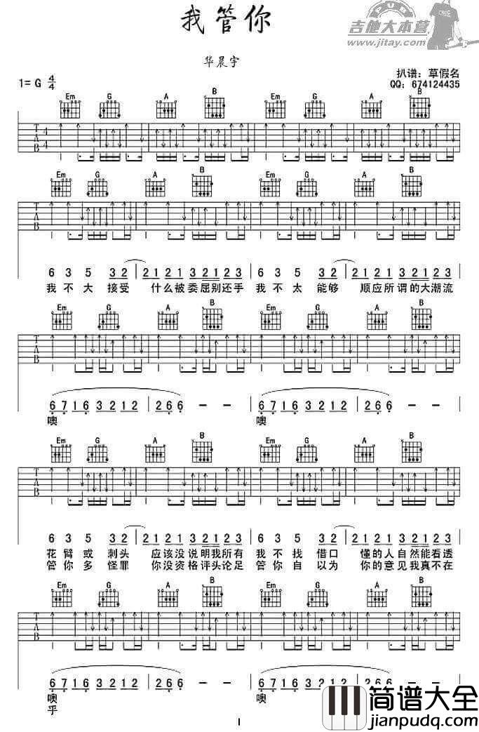 我管你吉他谱_G调扫弦版_草假名编配_华晨宇