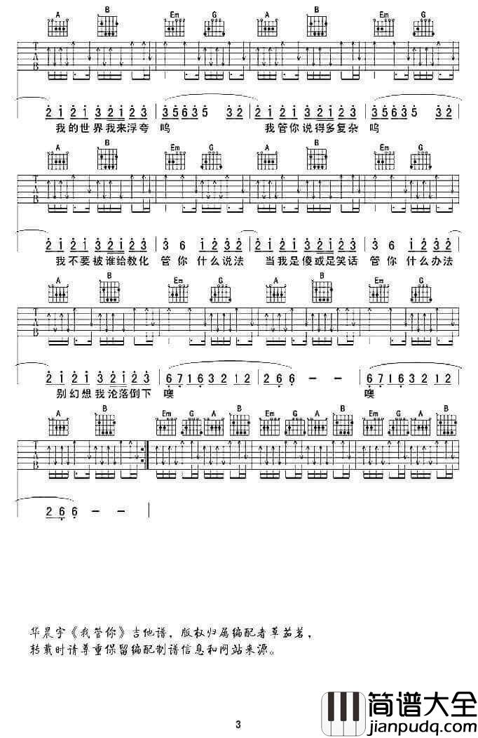 我管你吉他谱_G调扫弦版_草假名编配_华晨宇