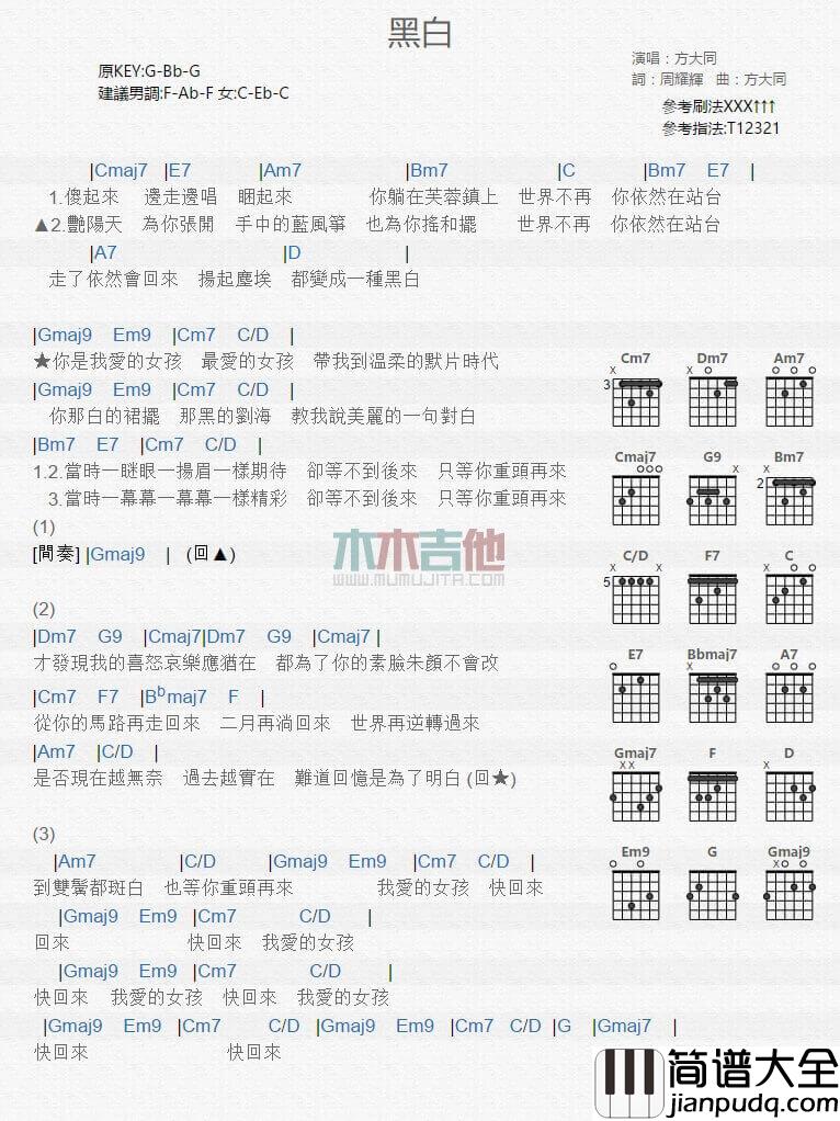 黑白吉他谱_G调和弦谱_方大同