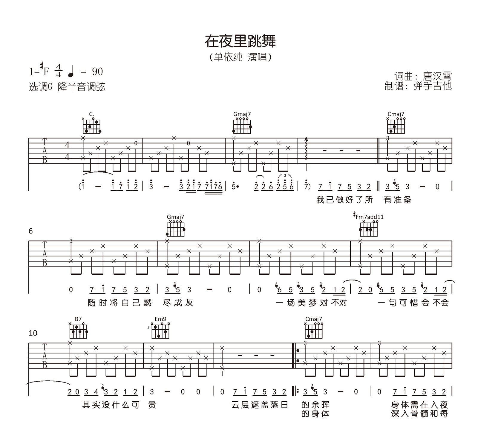 在夜里跳舞吉他谱_单依纯_G调指法_原版六线谱