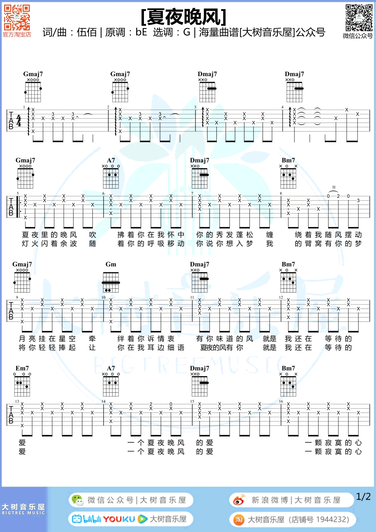 夏夜晚风吉他谱_伍佰_G调弹唱谱_吉他教学视频