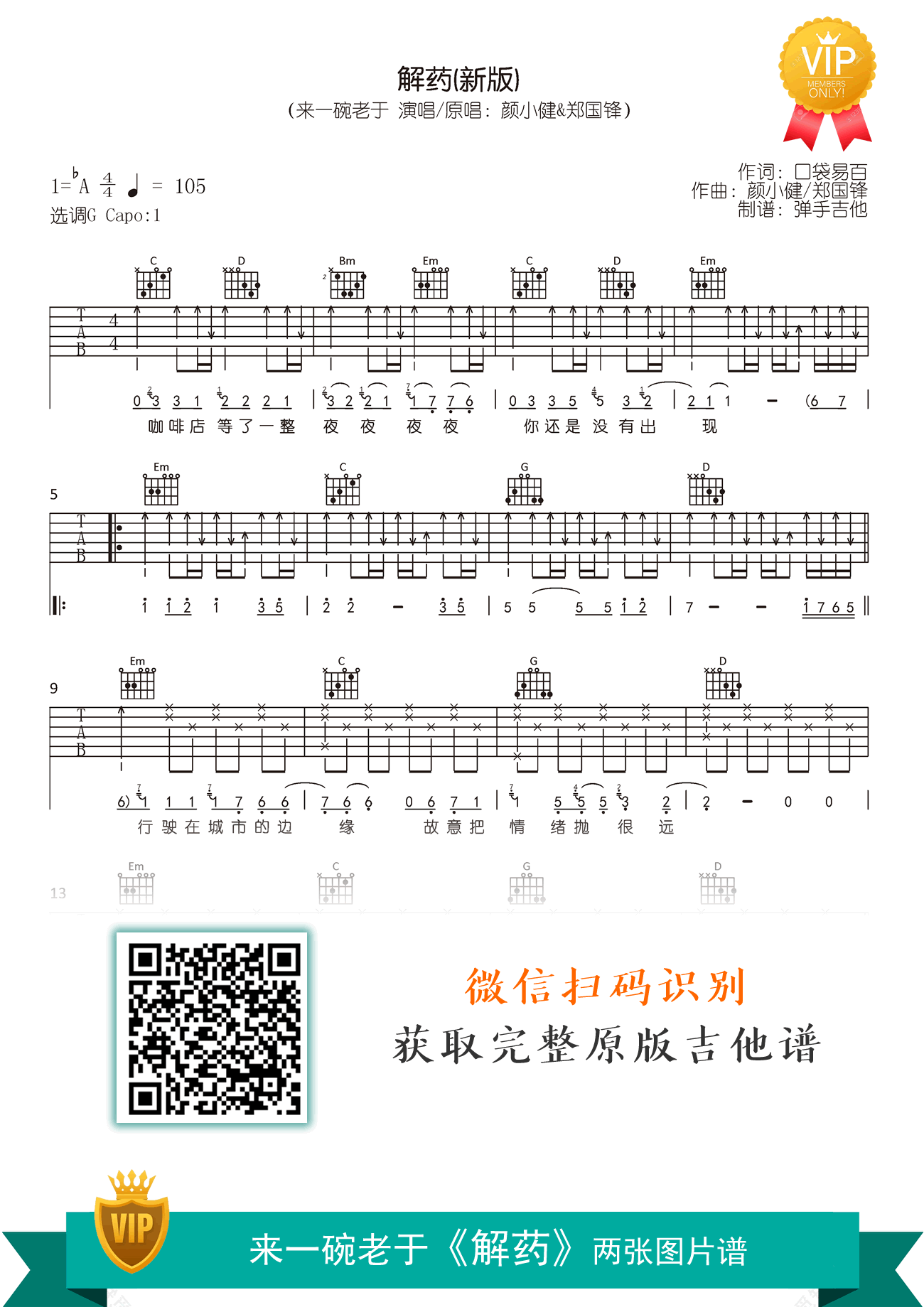 解药吉他谱_来一碗老于_G调弹唱谱_解药(新版)六线谱
