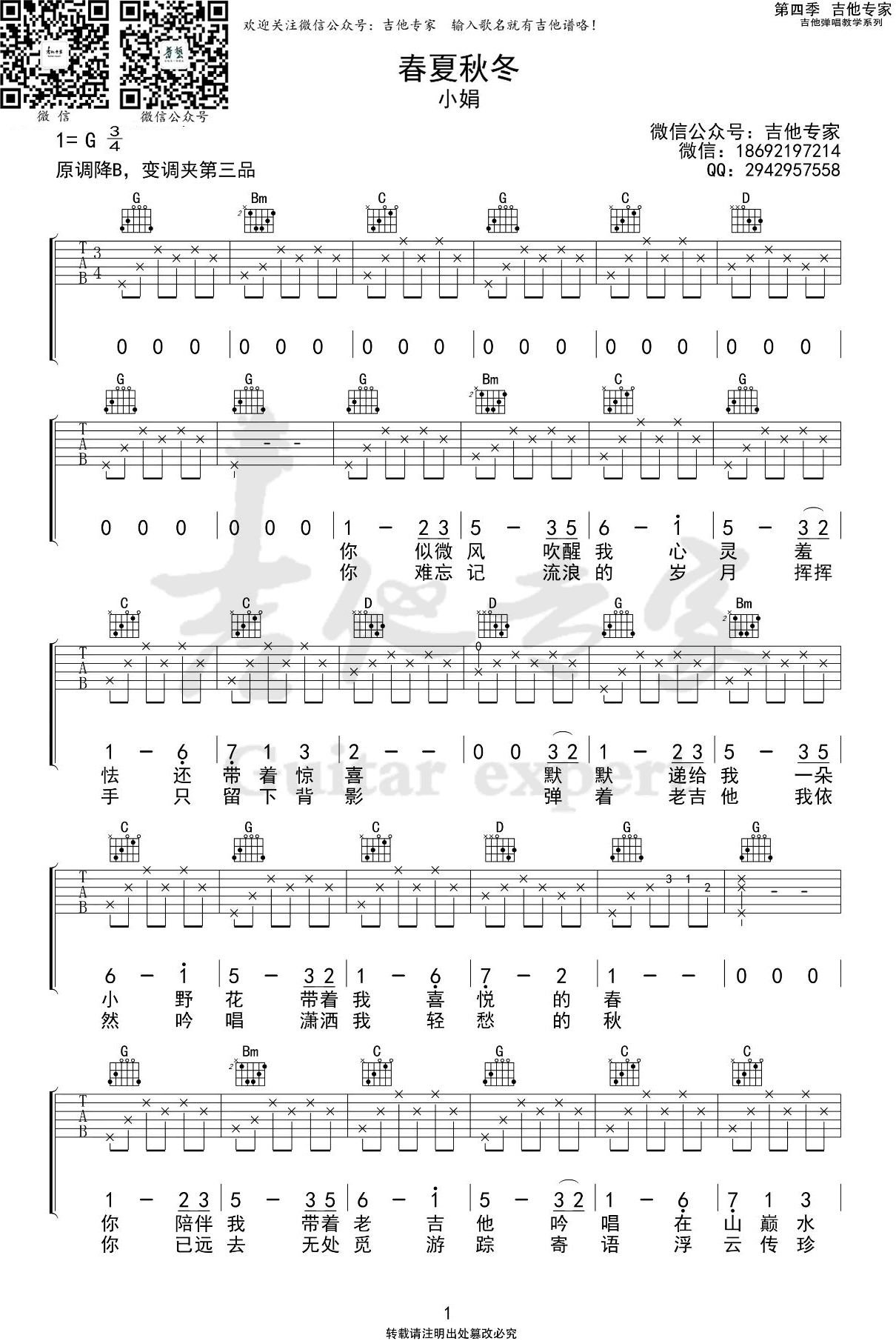 春夏秋冬吉他谱_小娟_G调弹唱谱_刘文正原唱