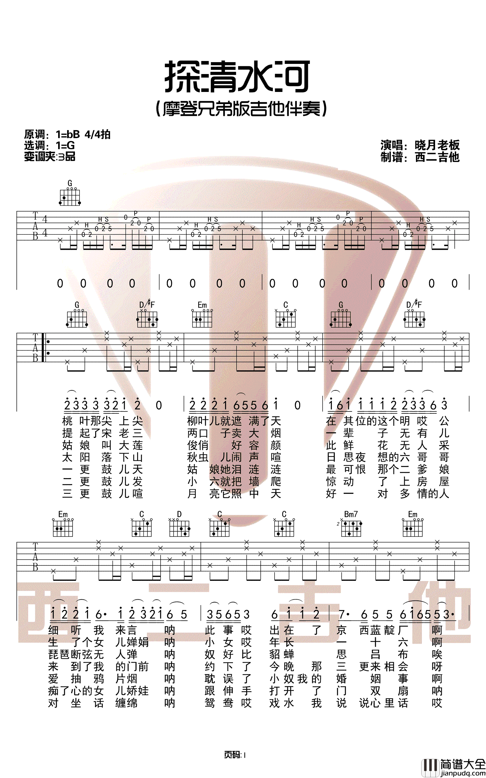_探清水河_吉他谱_晓月老板_G调原版弹唱六线谱