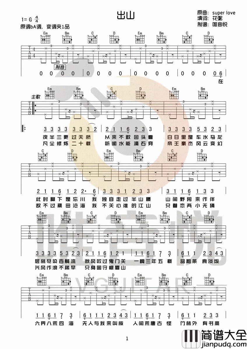 出山吉他谱_花粥/王胜男__出山_G调原版弹唱六线谱_唯音悦版