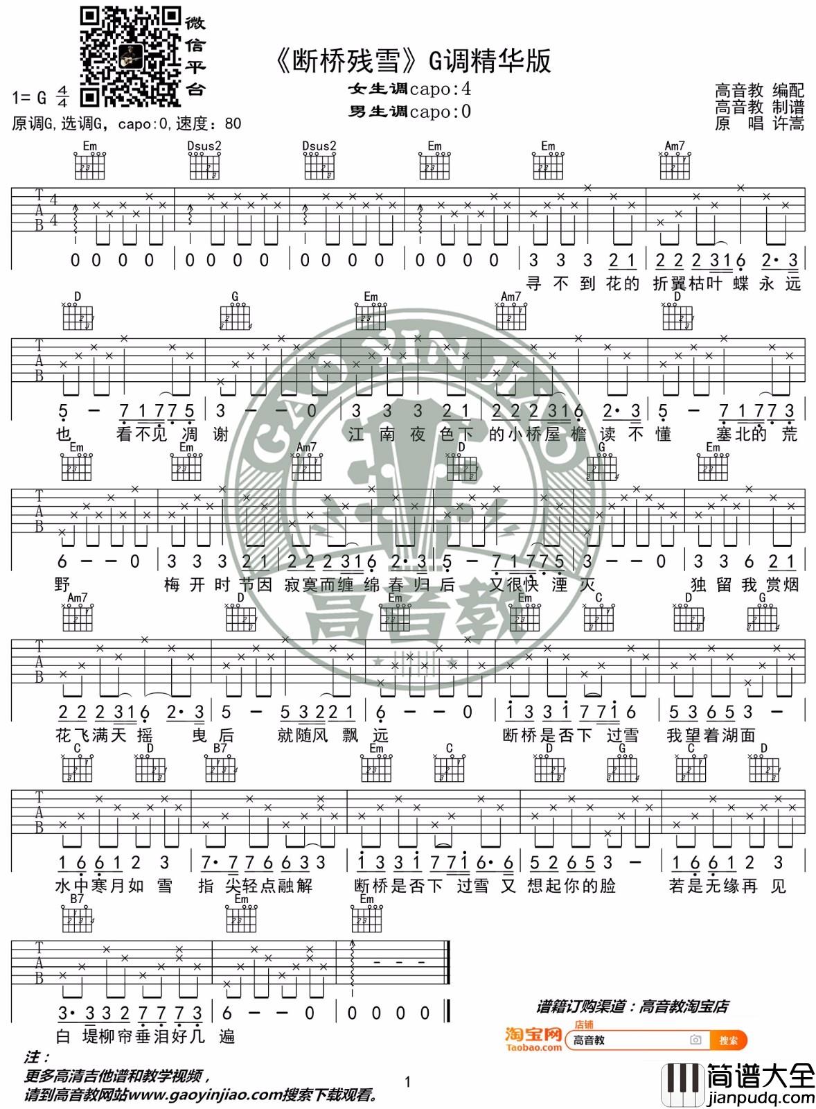 _断桥残雪_吉他谱_许嵩_G调简单版弹唱六线谱