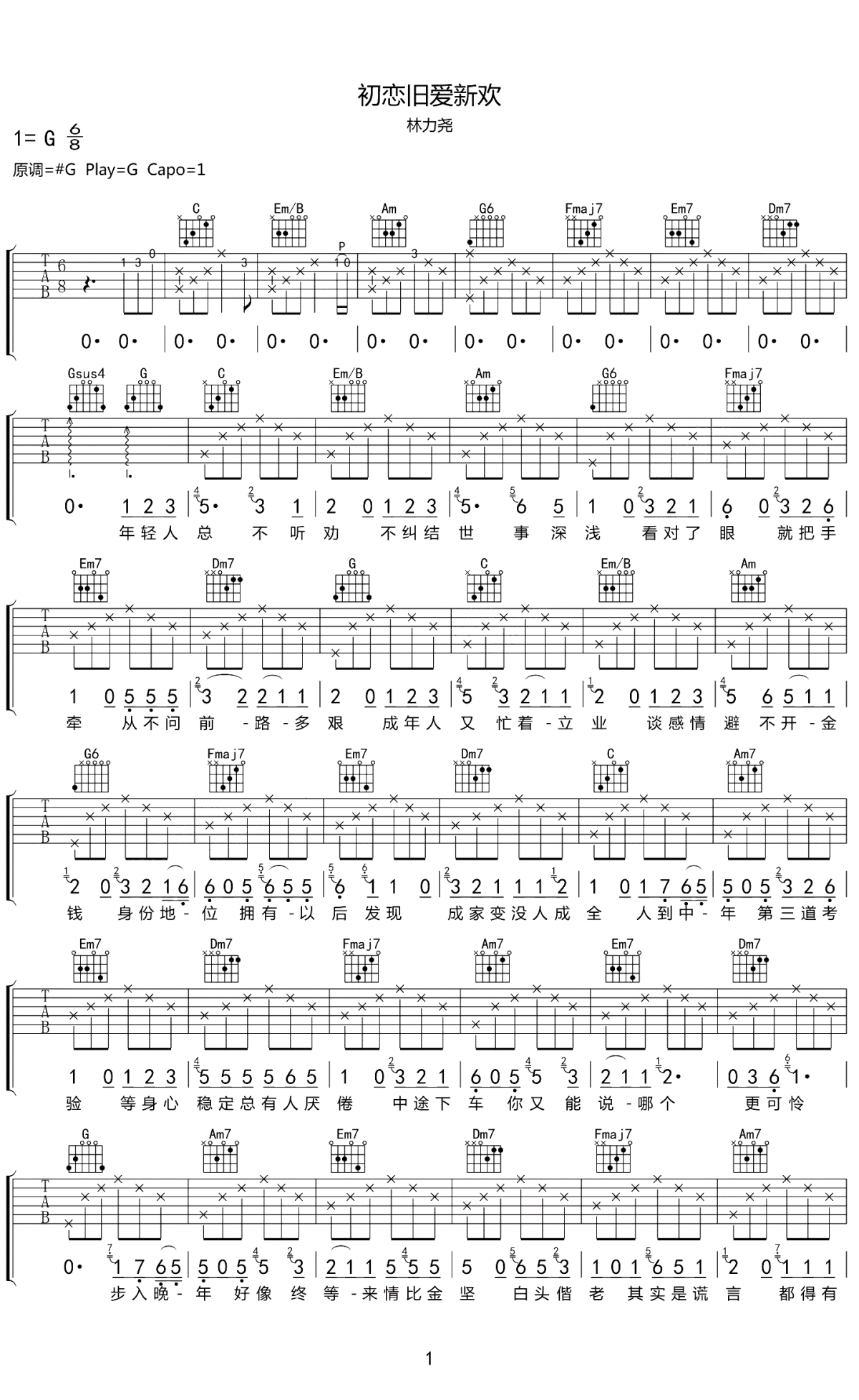 _初恋旧爱新欢_吉他谱_林力尧_G调原版弹唱谱_高清六线谱