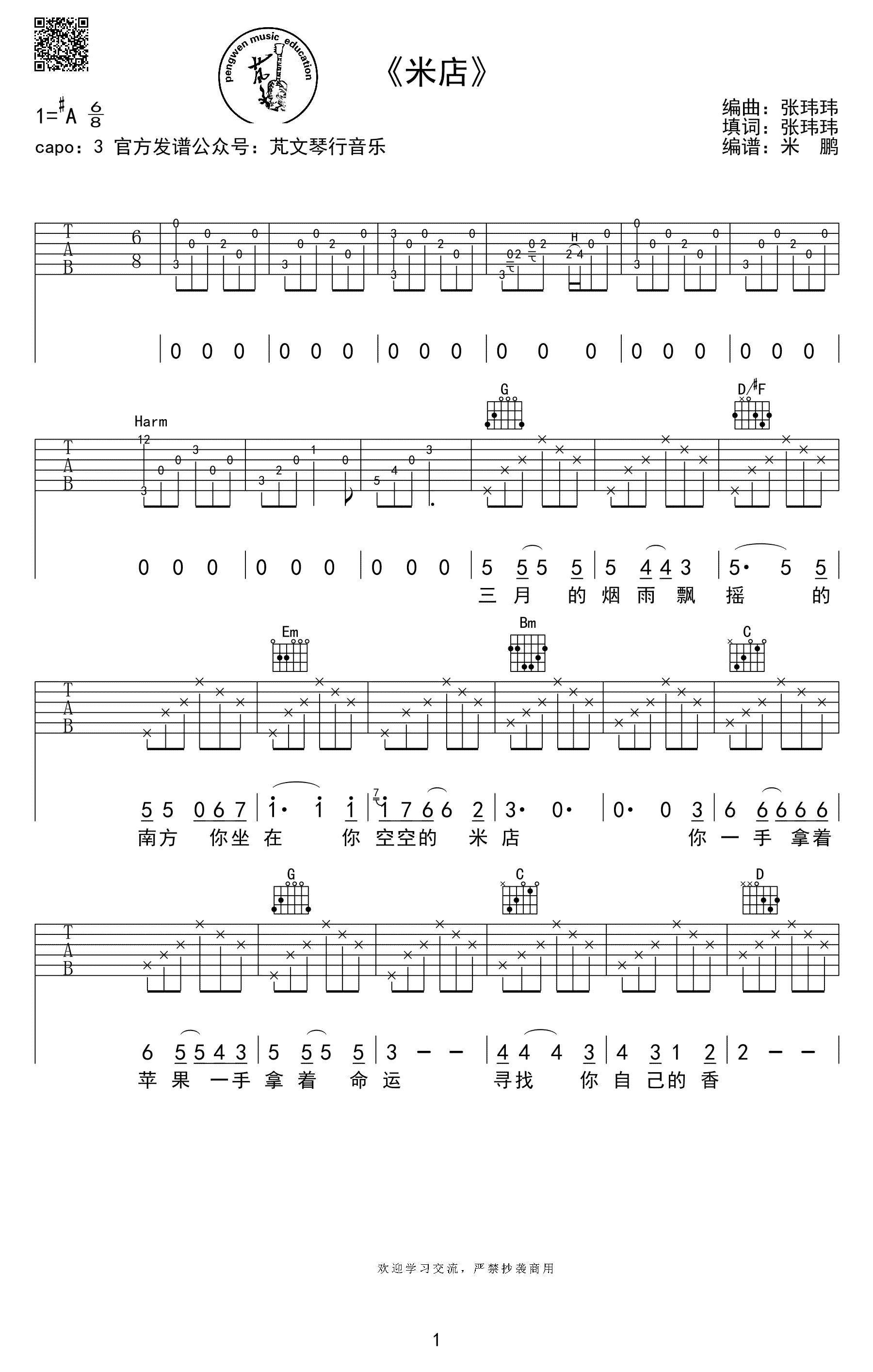 米店吉他谱_张玮玮__米店_G调原版弹唱六线谱