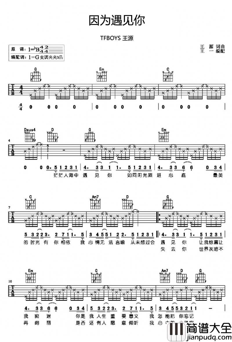 _因为遇见你_吉他谱_王源_G调弹唱六线谱