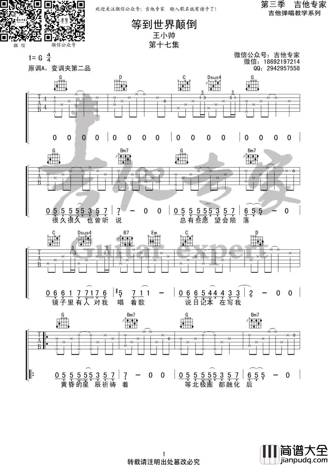 _等到世界颠倒_吉他谱_王小帅_G调原版弹唱谱_高清六线谱