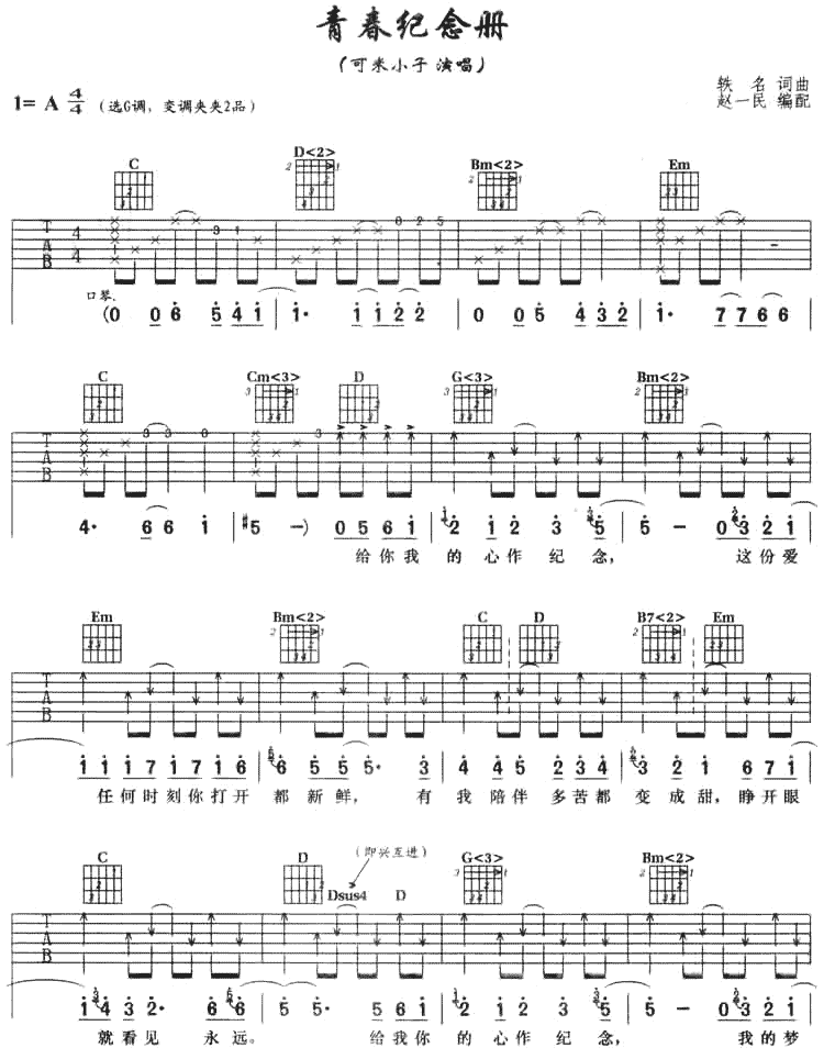 _青春纪念册_吉他谱_可米小子_G调弹唱六线谱