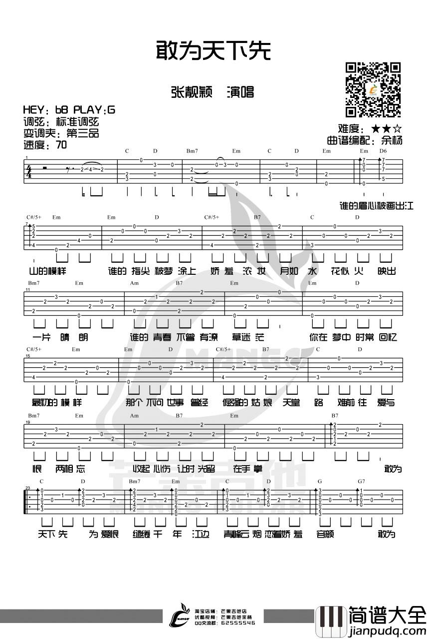 _敢为天下先_吉他谱_张靓颖_G调弹唱六线谱