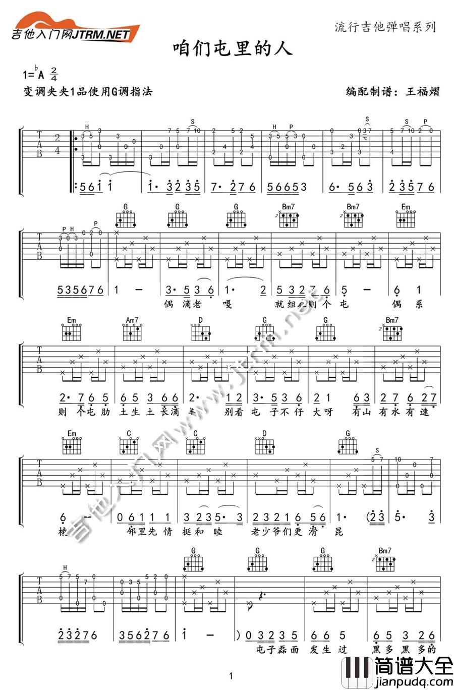 _咱们屯里的人_吉他谱_G调_原版弹唱六线谱