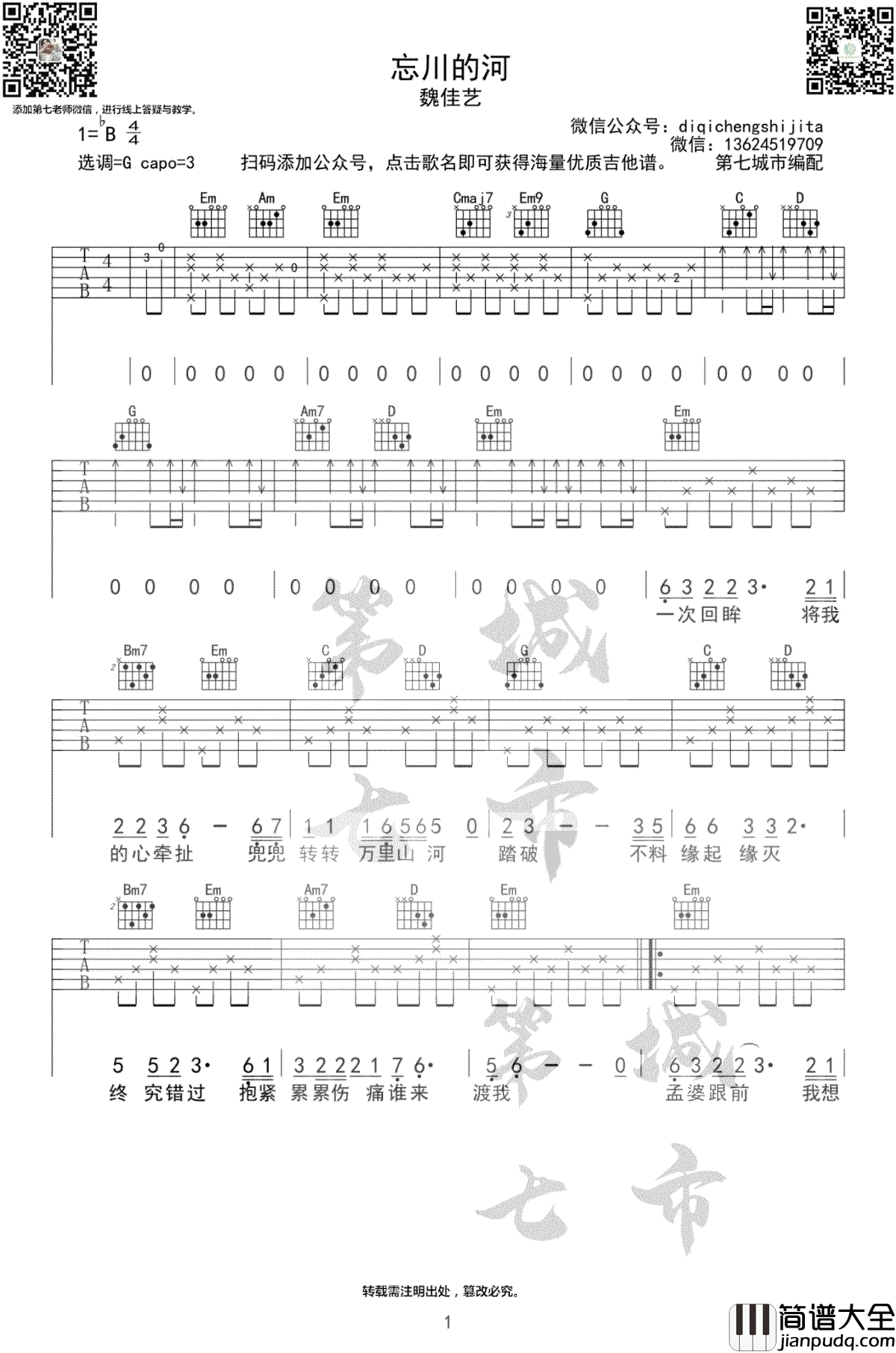 _忘川的河_吉他谱_魏佳艺_G调原版弹唱六线谱