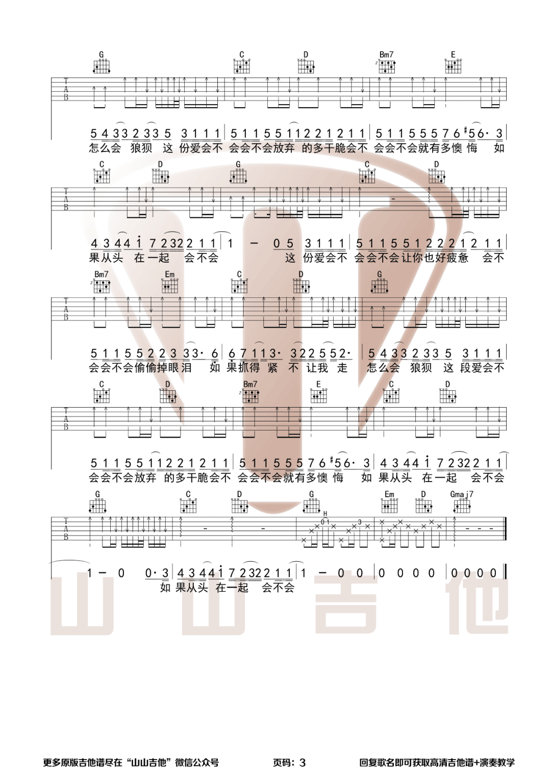 会不会吉他谱_刘大壮__会不会_G调弹唱六线谱