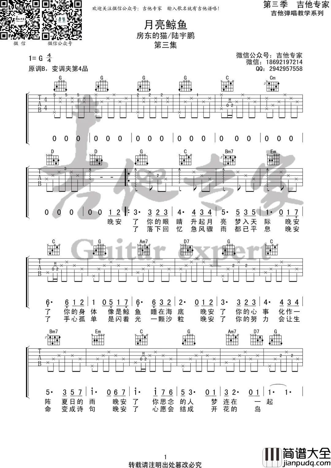 _月亮鲸鱼_吉他谱_房东的猫/陆宇鹏_G调原版弹唱谱_高清六线谱