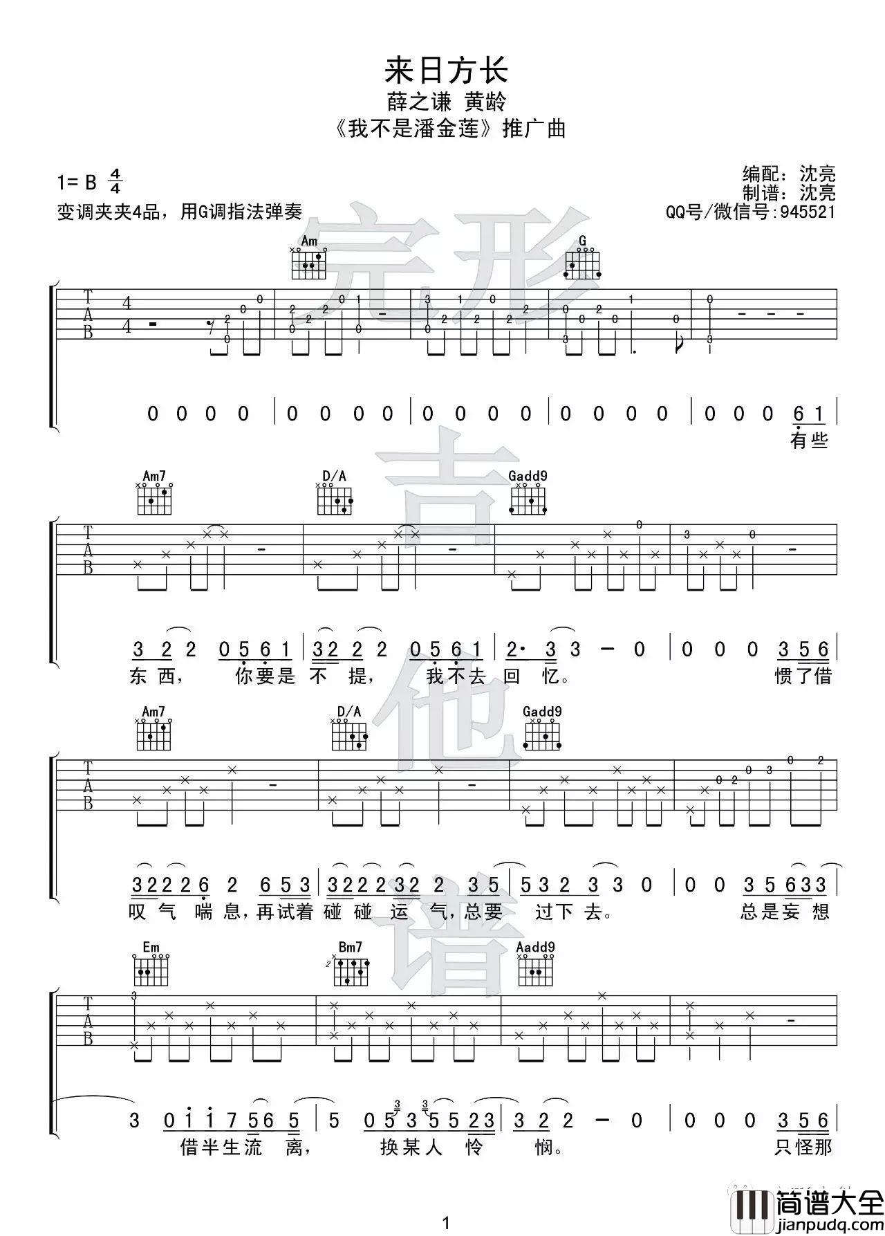 _来日方长_吉他谱_薛之谦/黄龄_G调原版弹唱谱_高清六线谱