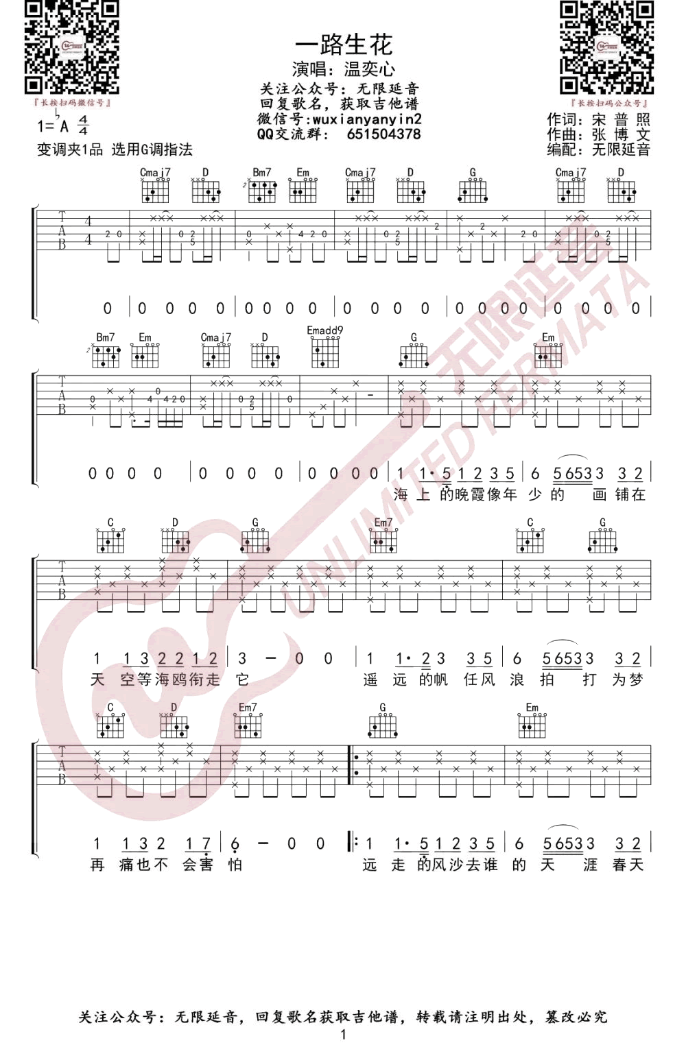一路生花吉他谱_G调_温奕心_抖音歌曲_弹唱六线谱