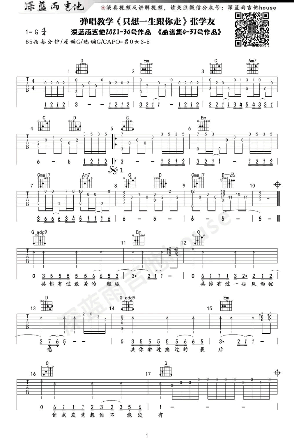 只想一生跟你走吉他谱_张学友_G调弹唱谱_吉他演示视频