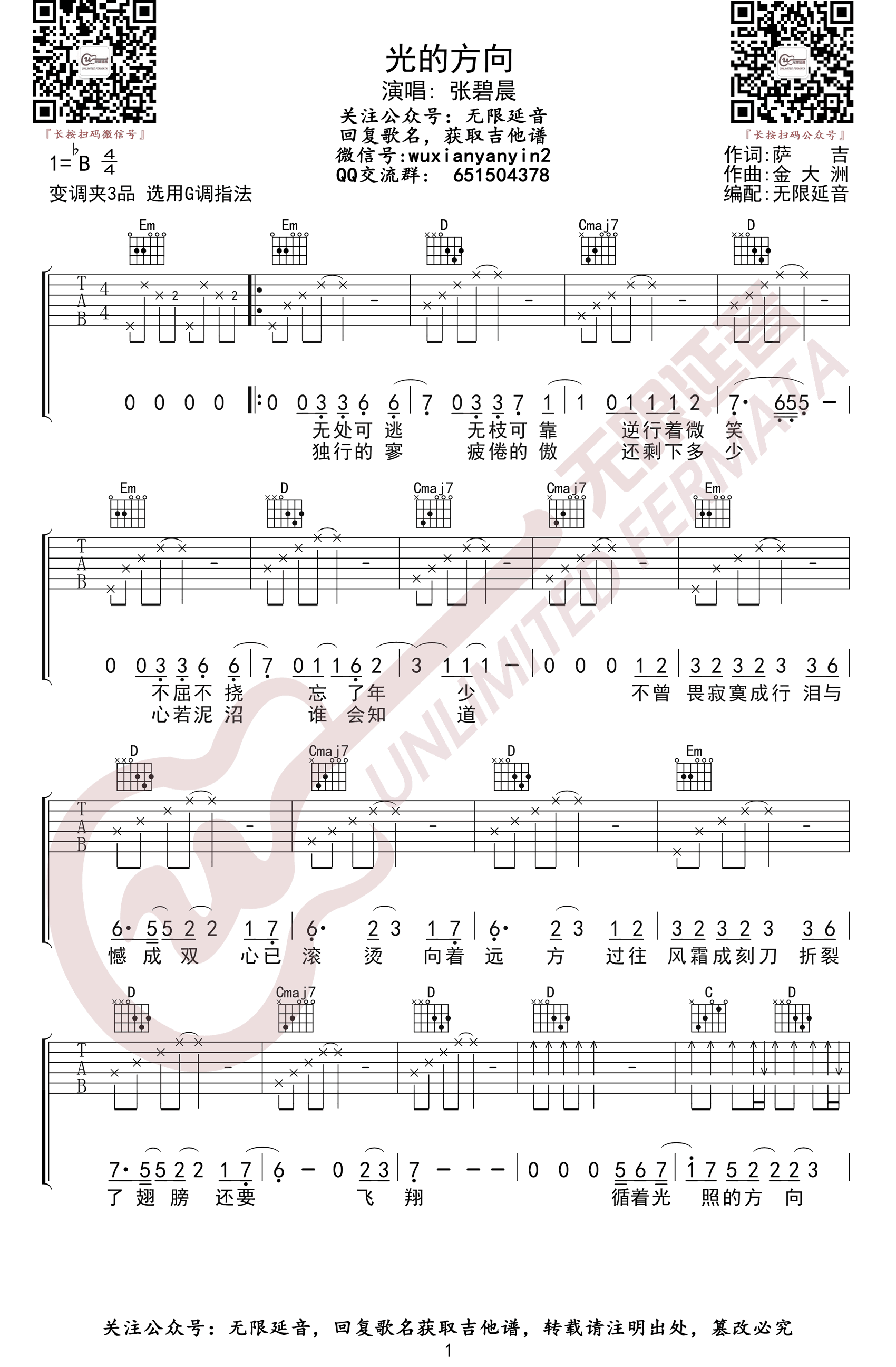 光的方向吉他谱_张碧晨_G调弹唱谱__长歌行_主题曲