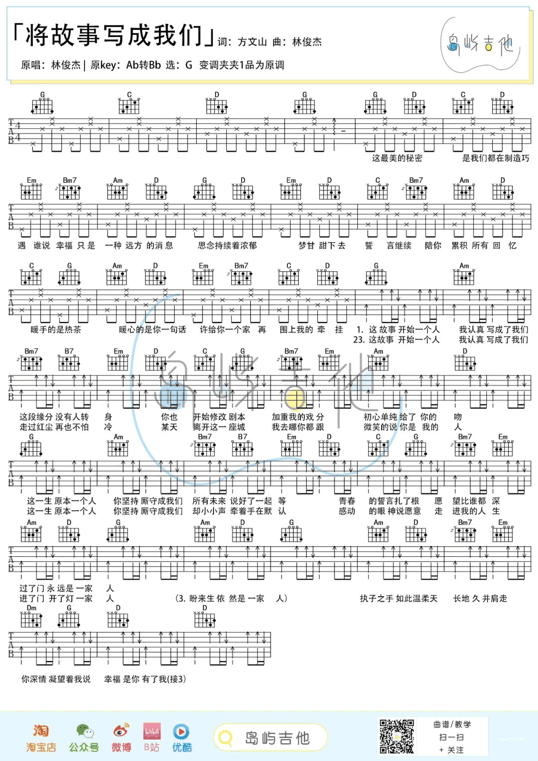 将故事写成我们吉他谱_G调_林俊杰_和弦弹唱谱+六线谱