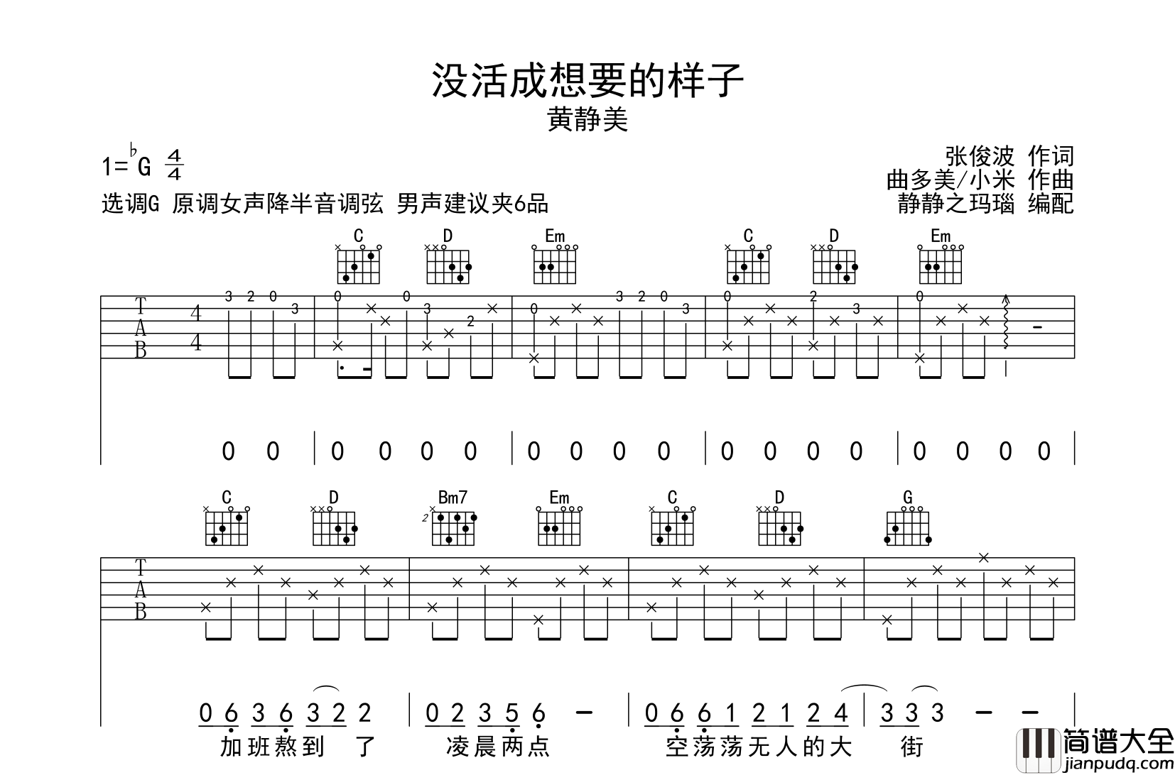 没活成想要的样子吉他谱_黄静美_G调吉他六线谱