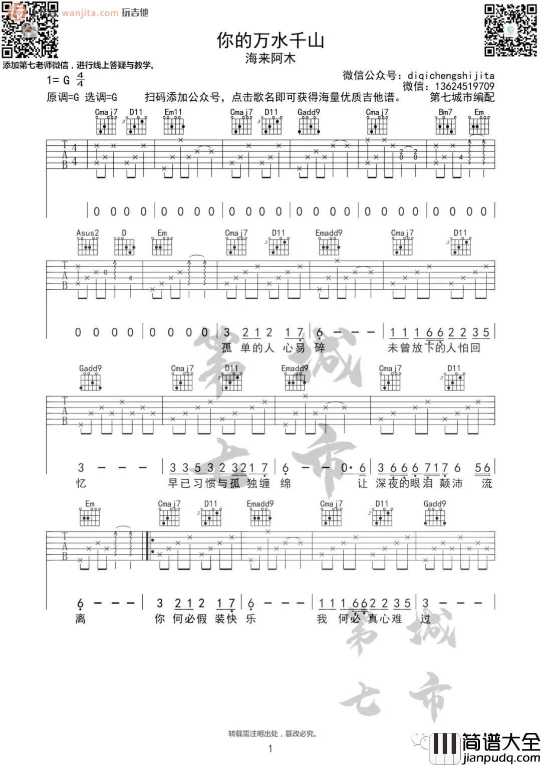 _你的万水千山_吉他谱_G调弹唱六线谱_高清图片谱_海来阿木