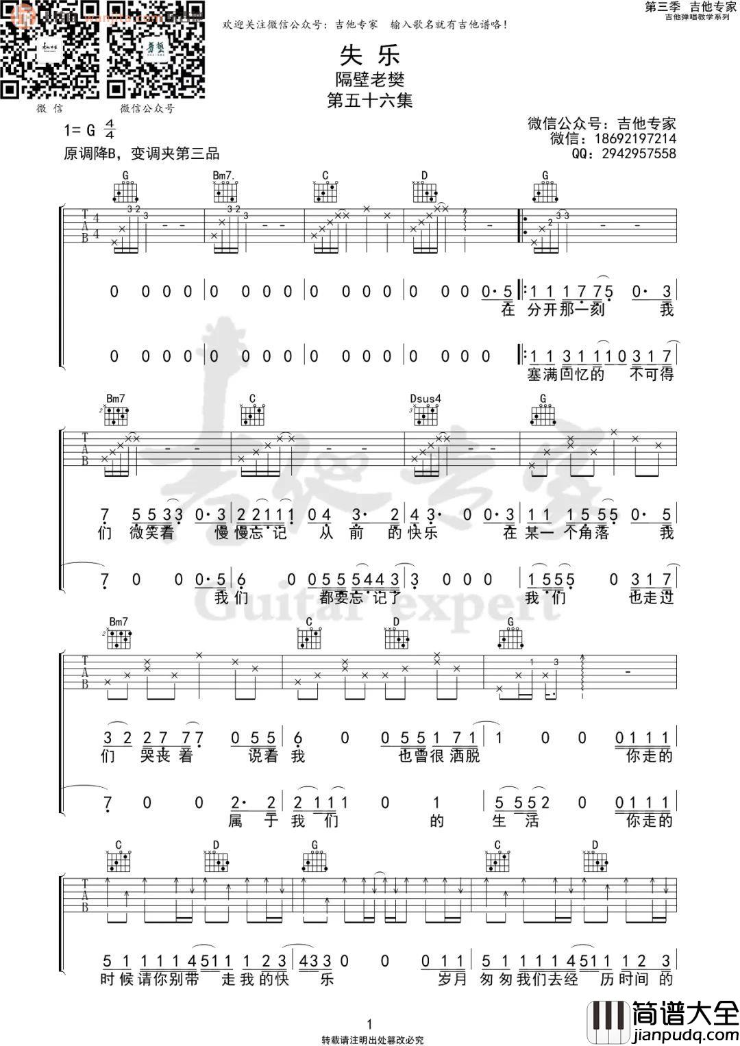 隔壁老樊_失乐_吉他谱_G调原版六线谱_失乐吉他弹唱谱