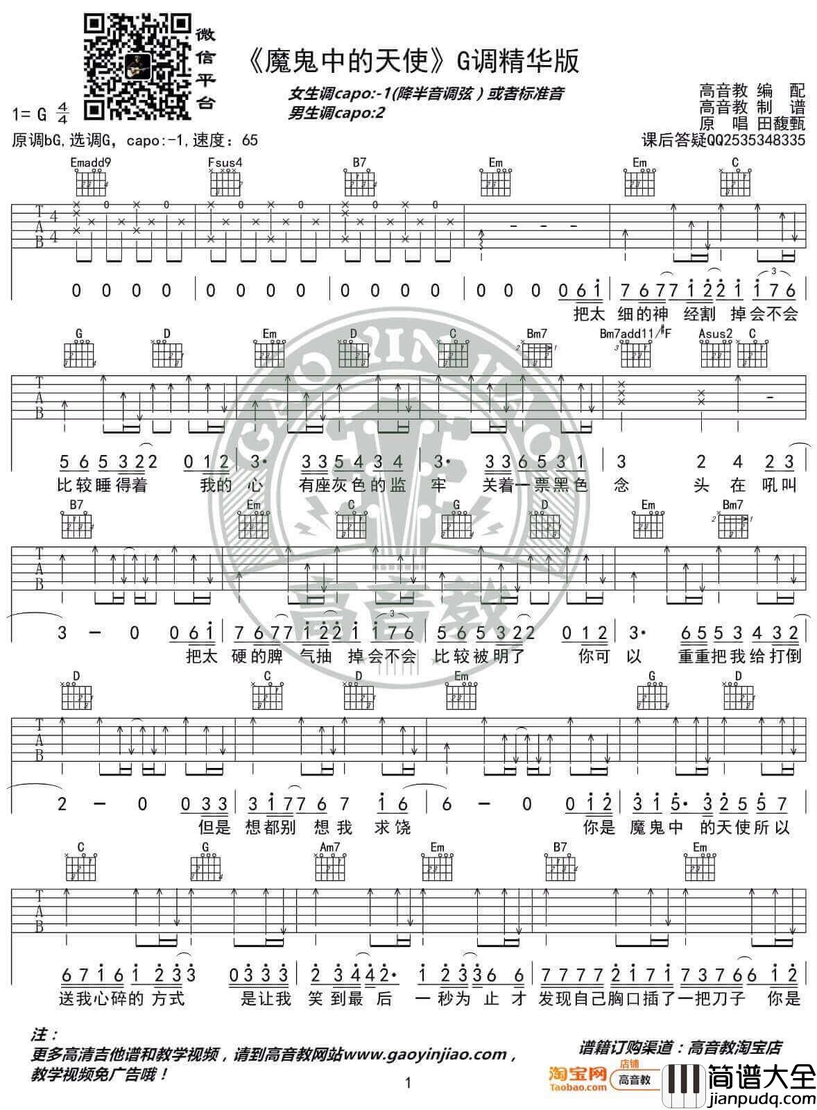 _魔鬼中的天使_吉他谱_田馥甄_G调原版_弹唱六线谱