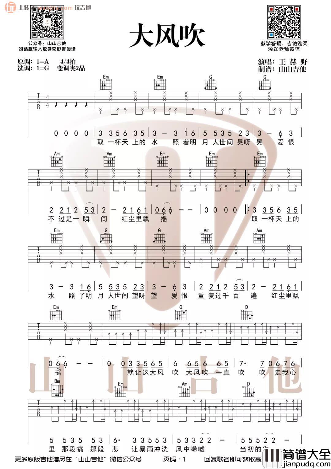 大风吹吉他谱_王赫野/刘惜君__大风吹_G调六线谱_吉他弹唱教学