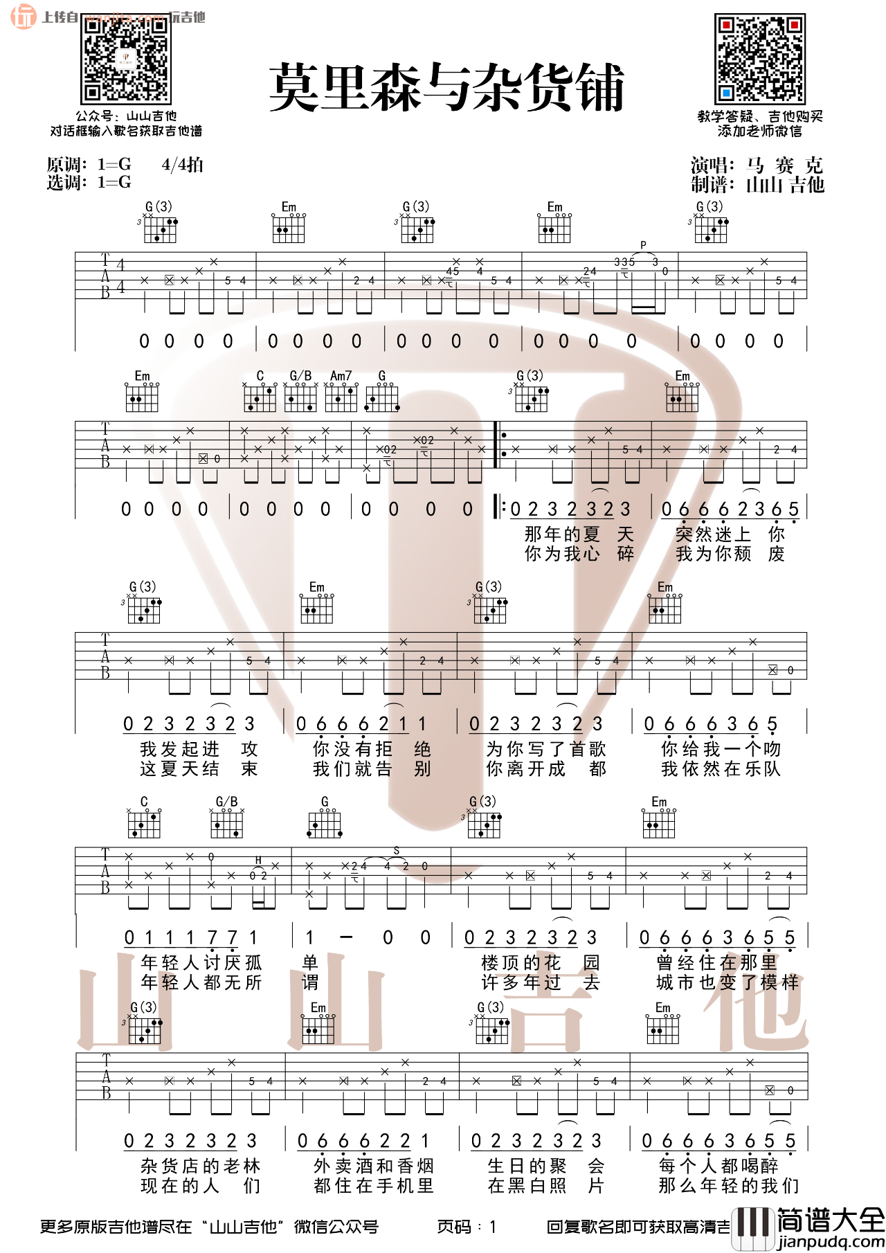 _莫里森与杂货铺_吉他谱_马赛克_G调原版六线谱_吉他弹唱谱