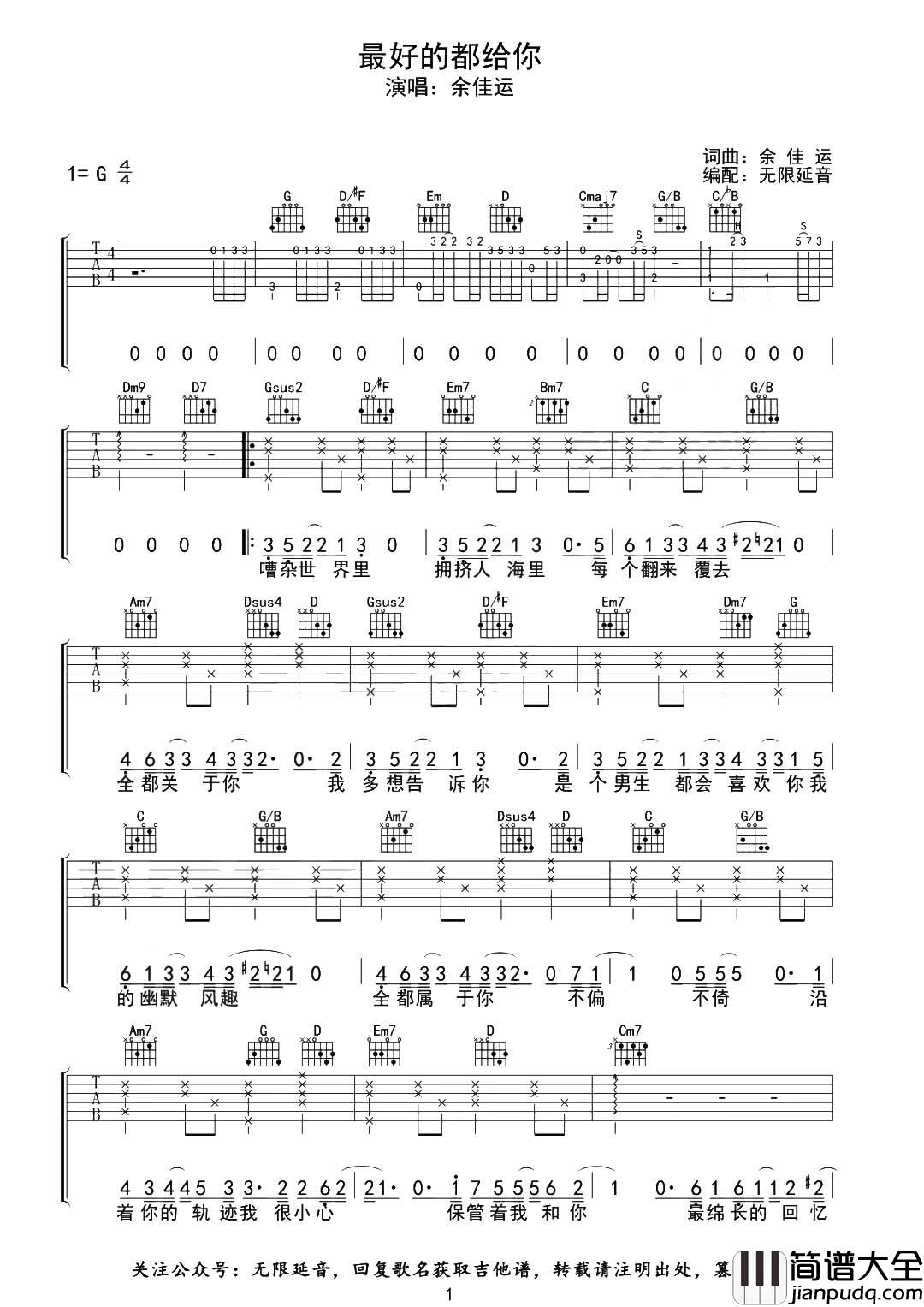 最好的都给你吉他谱_余佳运_G调原版六线谱_吉他弹唱谱 最好的都给你吉他谱_余佳运_G调原版六线谱_吉他弹唱谱